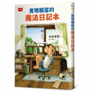 【未來出版】實現願望的魔法日記本