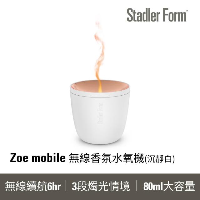 【Stadler Form】雙11限定 新品 Zoe mobile 無線版 香氛水氧機 負離子水霧 香氛機 水氧機 (禮物/入厝禮)