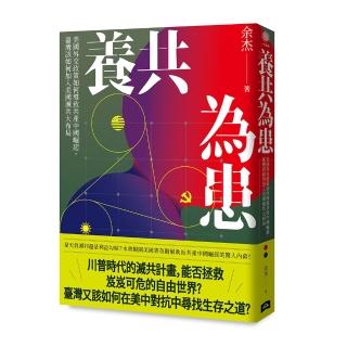 養共為患:美國外交政策如何導致共產中國崛起 臺灣該如何加入美國滅共大布局