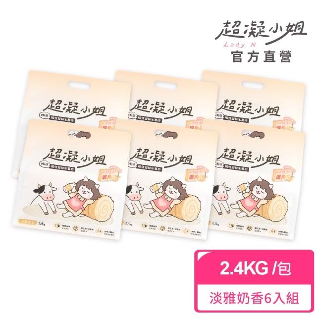 【超凝小姐】0黏底瞬效凝結木薯砂2.4kg-淡雅奶香6入組 (貓砂盆清潔/根除臭源/低粉塵/豆腐砂/木薯砂/貓砂)
