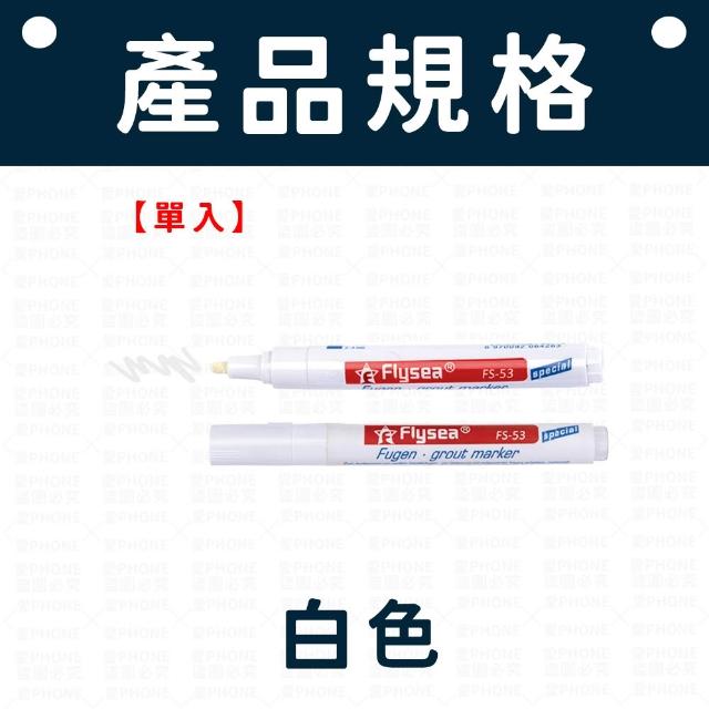 【愛Phone】瓷磚美縫筆 磁磚馬克筆 磁磚縫隙修色筆 磁磚修理筆 美縫筆 磁磚灌漿筆 防霉美縫筆 瓷磚縫隙修色