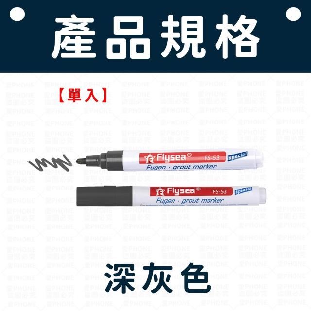 【愛Phone】瓷磚美縫筆 磁磚馬克筆 磁磚縫隙修色筆 磁磚修理筆 美縫筆 磁磚灌漿筆 防霉美縫筆 瓷磚縫隙修色