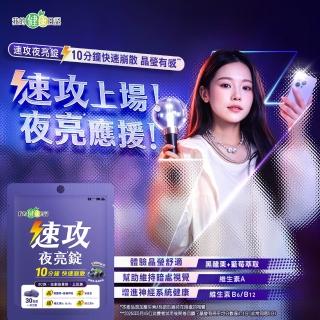 【我的健康日記】速攻夜亮錠(黑醋栗&藍莓配方)30日份