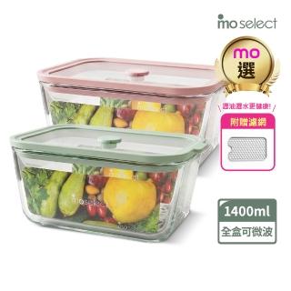 【mo select】可瀝水瀝油密封防漏耐熱玻璃保鮮盒(兩色任選)-1400ml(mo選/附濾網/分裝盒/便當盒)