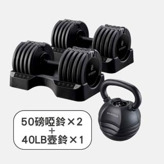 【BYZOOM FITNESS】Pure Series 50lb/約22.6kg 5段重量可調式啞鈴雙入+40lb/約18kg 5段重量可調式壺鈴 黑