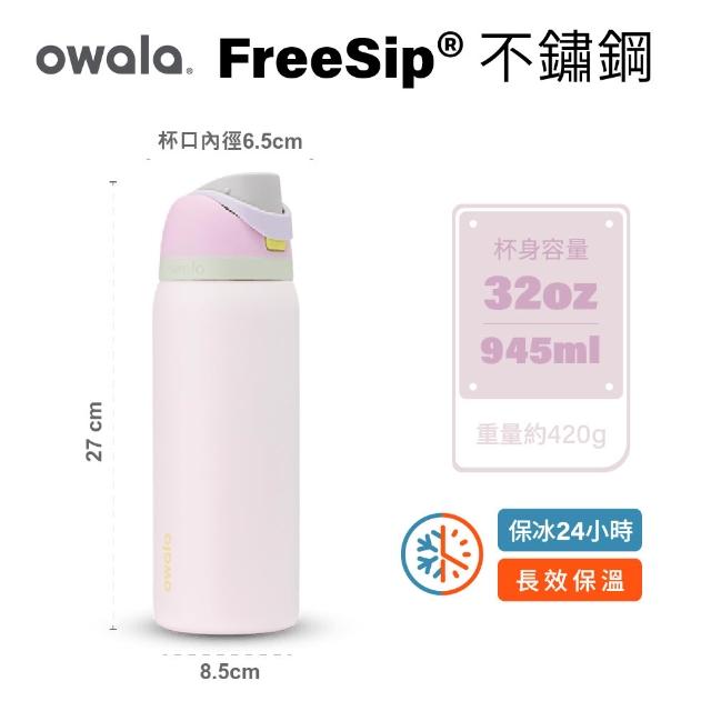 【Owala】Freesip三層不鏽鋼保溫杯｜專利雙飲口｜-945ml/32oz(彈蓋真空/保溫保冰/吸管水壺/運動水壺)