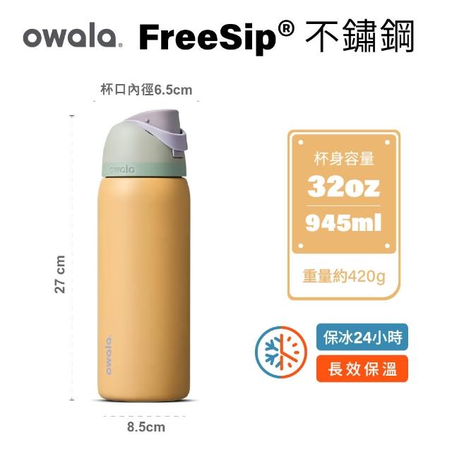 【Owala】Freesip三層不鏽鋼保溫杯｜專利雙飲口｜-945ml/32oz(彈蓋真空/保溫保冰/吸管水壺/運動水壺)