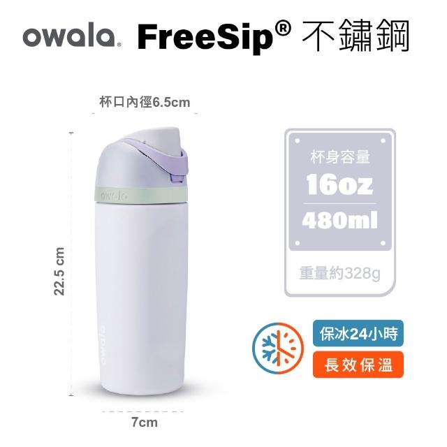 【Owala】Freesip三層不鏽鋼保溫杯｜專利雙飲口｜-480ml/16oz(彈蓋真空/保溫保冰杯/運動水壺/絕飲杯)