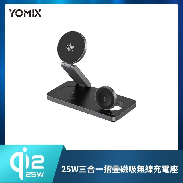 【YOMIX 優迷】Qi2.2 25W三合一折疊磁吸無線充電座(MagSafe/Apple watch/AirPods/iPhone 18/Duo/多設備)