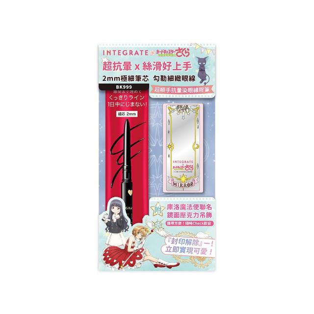 【INTEGRATE】新品上市★超順手抗暈染眼線膠筆 庫洛魔法使聯名吊飾組