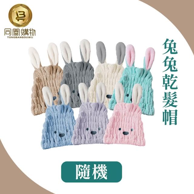 【同闆購物】兔兔造型乾髮帽 吸水乾髮帽 乾髮帽 超吸水乾髮帽 造型毛巾 吸水毛巾 速乾毛巾 可愛頭巾