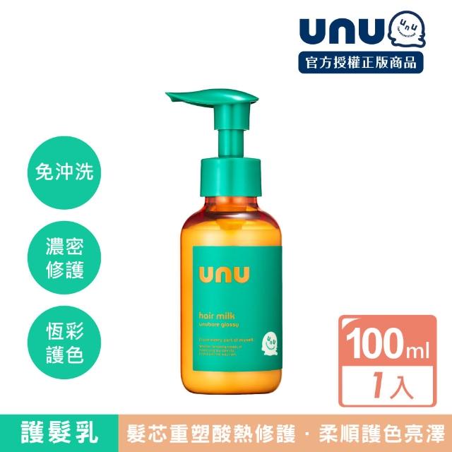 【UNU】護色亮澤 洗髮精/護髮素/免沖洗護髮乳/免沖洗護髮油 (潤絲 護髮膜 潤髮乳)