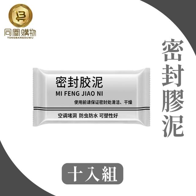 【同闆購物】密封膠泥 密封膠 [10入] 防水膠 修補膏 補土 牆面填補 填縫膠 密封泥 防水補牆 補牆補洞