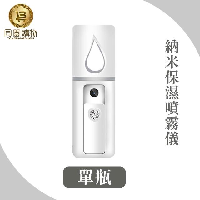 【同闆購物】納米保濕噴霧儀 20ml 蒸臉儀 納米霧化 納米噴霧 保濕噴霧儀 加濕器 補水儀 保濕 保濕儀 美容
