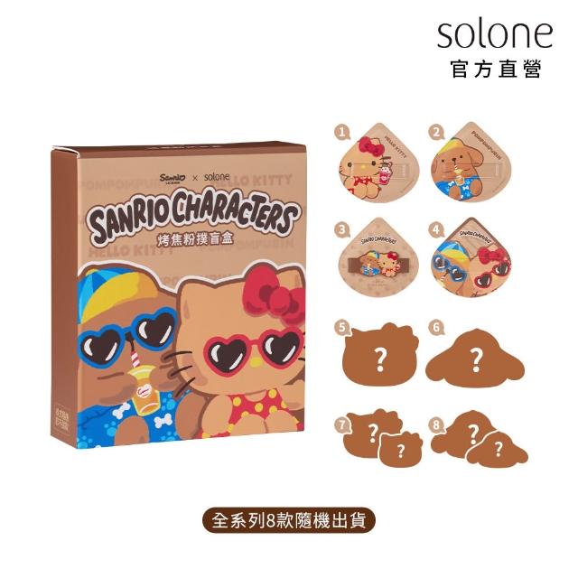 【Solone】Sanrio X Solone 烤焦粉撲盲盒(8款隨機出貨)