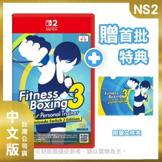 【Nintendo 任天堂】NS2 健身拳擊 3 中文版(台灣公司貨 -附贈首批特典)
