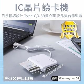 FOXPLUS 晶片讀卡機 Type-C/USB雙介面 兩年保固日本設計台灣製造免驅動 健保卡報稅自然人工商憑證