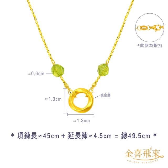 【金喜飛來】黃金項鍊莫比烏斯誕生石多款選(0.07錢±0.03)