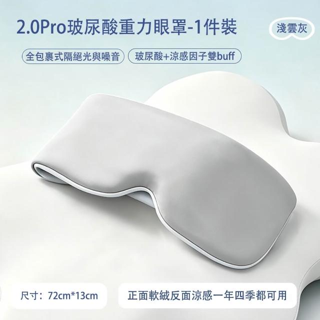 【MUAN】360度包裹重力涼感遮光睡眠眼罩 玻尿酸無痕眼罩(隔音助眠眼罩/減壓紓壓/午休旅行眼罩)