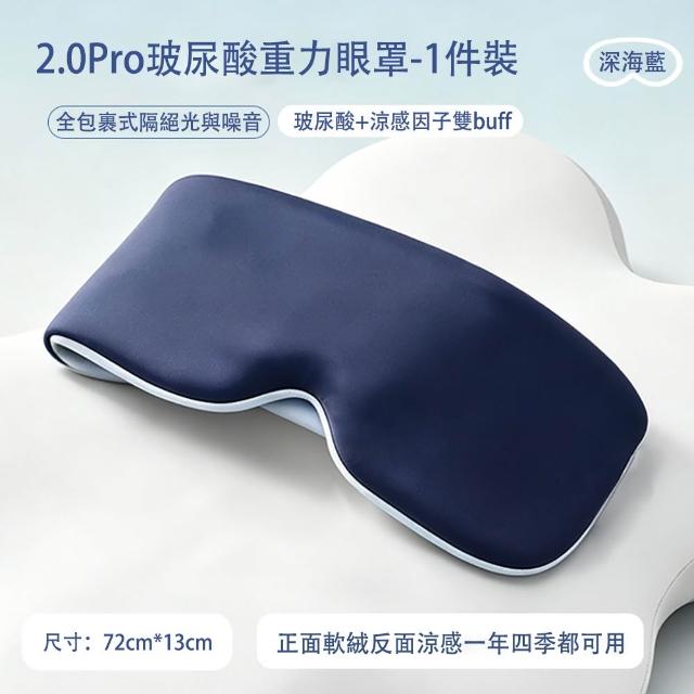 【MUAN】360度包裹重力涼感遮光睡眠眼罩 玻尿酸無痕眼罩(隔音助眠眼罩/減壓紓壓/午休旅行眼罩)