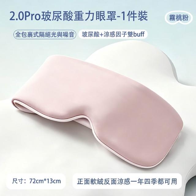 【MUAN】360度包裹重力涼感遮光睡眠眼罩 玻尿酸無痕眼罩(隔音助眠眼罩/減壓紓壓/午休旅行眼罩)