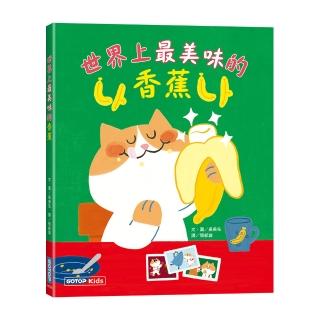 【碁峯資訊】世界上最美味的香蕉