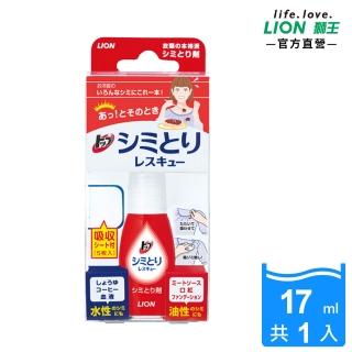 【LION 獅王】衣物去漬急救隨身瓶17ml(去漬筆/去漬神器/應急)