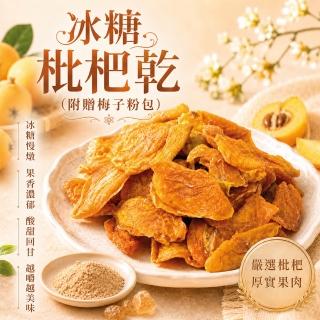 【臻御行】冰糖枇杷乾 250g (附贈梅子粉包)