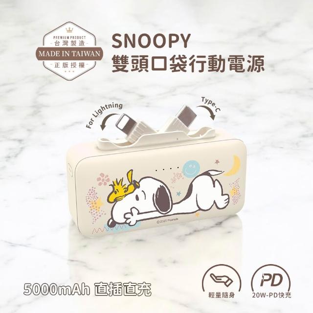【SNOOPY 史努比】5000mAh 雙頭口袋充行動電源(Type-C+Lightning)