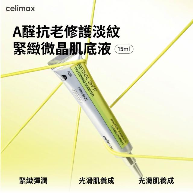 【Celimax】原廠授權 A醛抗老修護淡紋緊緻微晶肌底液15ml