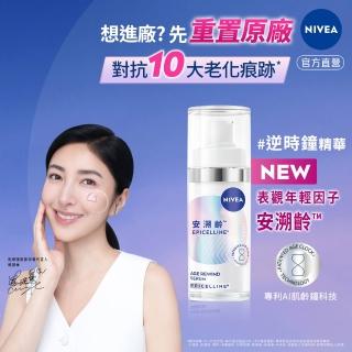 【NIVEA 妮維雅】領先上市★安溯齡肌活精華30ml(精華液/抗老/緊緻/淡化紋路)