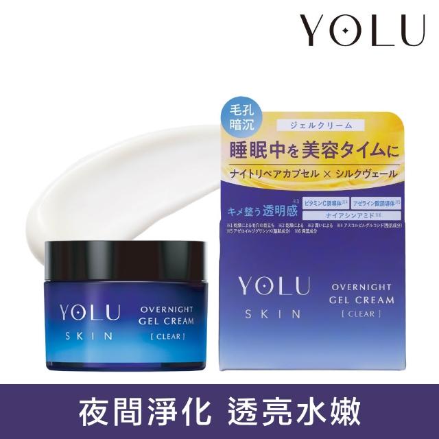 【YOLU】睡美肌淨透/潤澤凝霜乳霜45g(2款任選)夜間睡眠保養