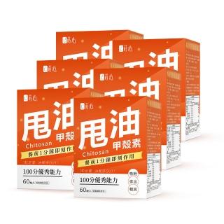 【蒔心】專利甲殼素錠x6盒(60粒/盒；吸附油脂 足量甩油 餐餐清爽)