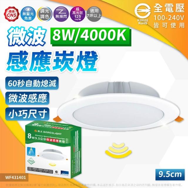 【DanceLight 舞光】3入 LED 8W 9.5cm 微波感應崁燈 白光 自然光 黃光 崁燈 全電壓