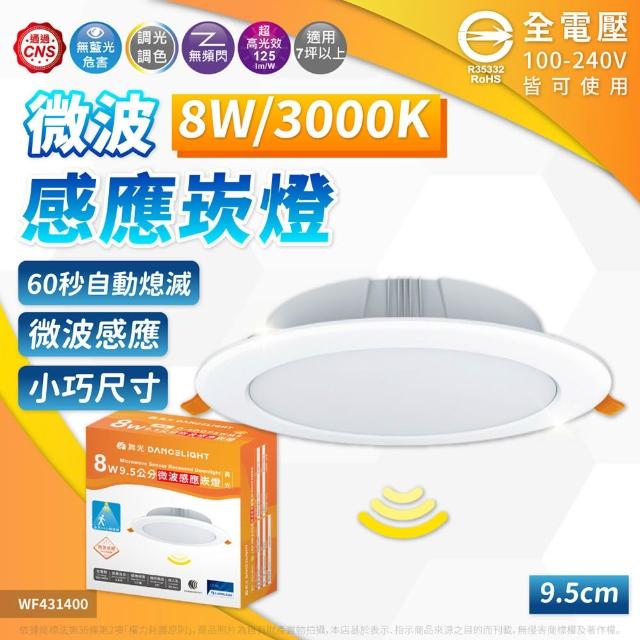 【DanceLight 舞光】3入 LED 8W 9.5cm 微波感應崁燈 白光 自然光 黃光 崁燈 全電壓