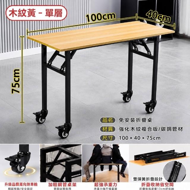 【DaoDi】折疊桌 免安裝萬向煞車 辦公桌 摺疊桌(單層100x40x75cm 書桌 餐桌 露營桌 電腦桌)