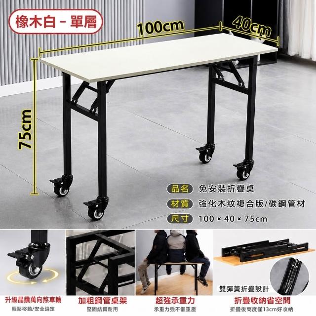【DaoDi】折疊桌 免安裝萬向煞車 辦公桌 摺疊桌(單層100x40x75cm 書桌 餐桌 露營桌 電腦桌)