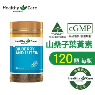 【Healthy care】山桑子葉黃素膠囊(120顆/罐) 原廠台灣公司貨 晶亮舒適 游離型葉黃素