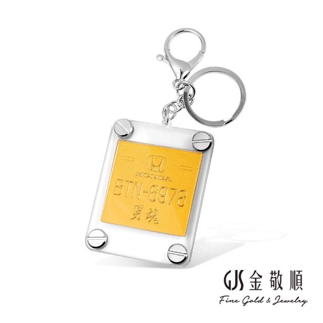 【GJS 金敬順】黃金鑰匙圈 客製 車牌 門牌 紀念 祝賀(金重:0.50錢)