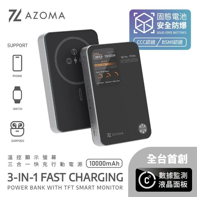 【AZOMA】10000mAh 固態電池 溫控螢幕顯示快充行動電源 CCC認證 三合一 防爆行動電源(wh標示可出國 PB-11)