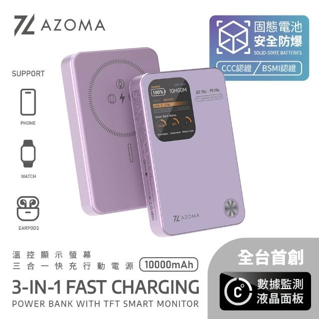 【AZOMA】10000mAh 固態電池 溫控螢幕顯示快充行動電源 CCC認證 三合一 防爆行動電源(wh標示可出國 PB-11)