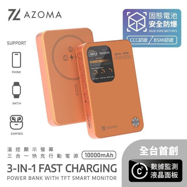 【AZOMA】10000mAh 固態電池 溫控螢幕顯示快充行動電源 CCC認證 三合一 防爆行動電源(wh標示可出國 PB-11)
