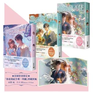 偷偷藏不住(典藏紀念版)(上中下套書∕首刷贈品版)
