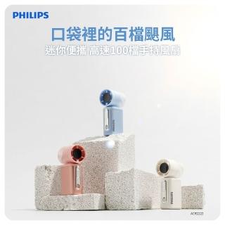 【Philips 飛利浦】3色可選-口袋迷你 高速100檔手持風扇 Type-C充電/LED顯示(ACR2222)