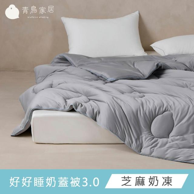 【青鳥家居】快速配送-石墨烯恆溫好好睡奶蓋被3.0(棉被/冬被/抗菌)