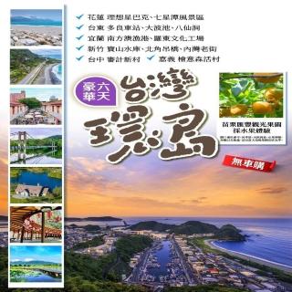 【找到了旅遊】高雄出發★台灣環島六日(下單免領隊小費/國旅卡適用)