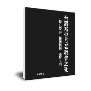 【新世語文化】徐宗懋圖文館《台灣基督長老教會之死 . 撒旦祟拜 拒絕懺悔 追逐名利》