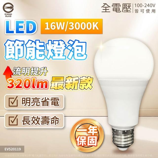 【Everlight 億光】10入組 LED 16W 高光效 最新戰鬥版 全電壓 球泡燈 E27燈泡 黃光/自然光/白光