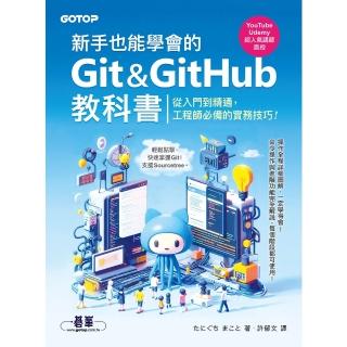 【momoBOOK】新手也能學會的Git&GitHub教科書(電子書)