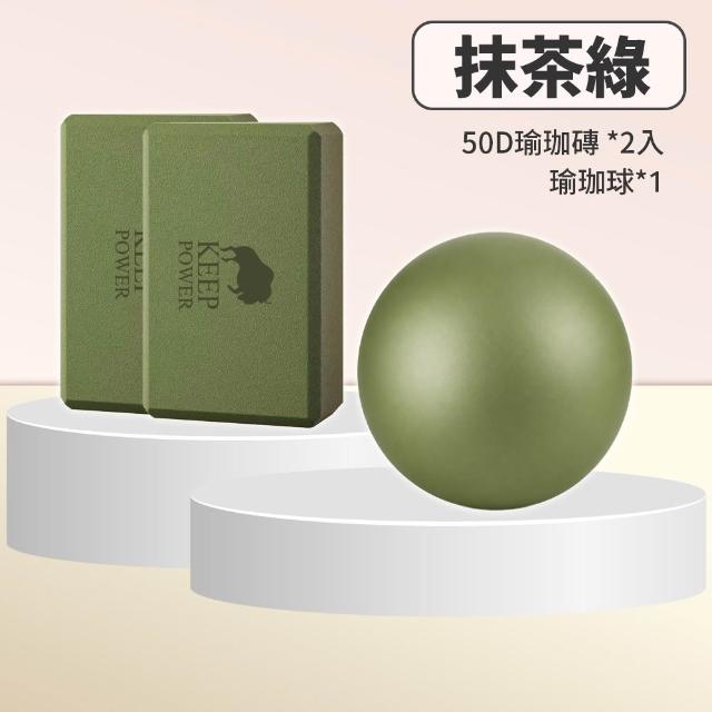 【keep power】50D瑜珈磚+25cm瑜珈球 套組 ( 瑜珈球 瑜珈磚 皮拉提斯球 彈力健身球 抗力球 方塊磚 )